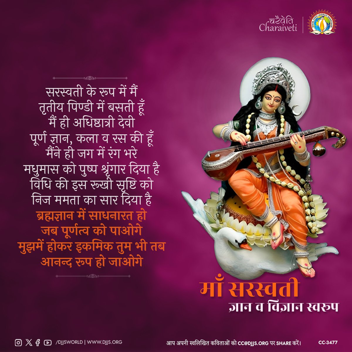 djjsworld's tweet photo. || Vaishno Devi Yatra - Decoded ||

माँ सरस्वती - ज्ञान व विज्ञान स्वरूप!

सरस्वती के रूप में मैं, तृतीय पिण्डी में बसती हूँ, मैं ही अधिष्ठात्री देवी, पूर्ण ज्ञान, कला व रस की हूँ, मैंने ही जग में रंग भरे, मधुमास को पुष्प श्रृंगार दिया है, विधि की इस रुखी सृष्टि को, निज ममता का सार दिया है, #ब्रह्मज्ञान की साधनारत हो, जब पूर्णत्व को पाओगे, मुझमें होकर इकमिक तुम भी तब, आनन्द रूप हो जाओगे!

#PurposeOfLife #Navratri #CharaivetiSeriesDJJS