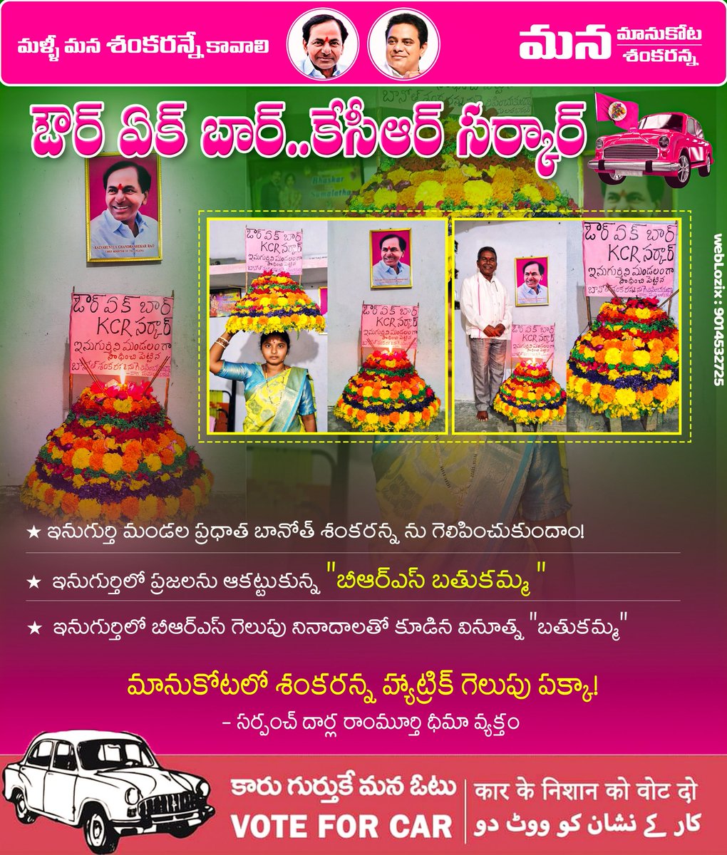 BSNBRS's tweet photo. ఔర్ ఏక్ బ��ర్..కేసీఆర్ సర్కార్

- ఇనుగుర్తి మండల ప్రధాత బానోత్ శంకరన్న ను గెలిపించుకుందాం!

 ఇనుగుర్తిలో ప్రజలను ఆకట్టుకున్న "బీఆర్ఎస్ బతుకమ్మ "

 ఇనుగుర్తిలో బీఆర్ఎస్ గెలుపు నినాదాలతో కూడిన వినూత్న "బతుకమ్మ"

మానుకోటలో శంకరన్న హ్యాట్రిక్ గెలుపు పక్కా! 
- సర్పంచ్ దార్ల రాంమూర్తి ధీమా వ్యక్తం
#VoteForCar #OnceAgainKCR #OnceAgainBRS #bsn #banothshankarnaik #shankarnaikbanoth #mahabubabadconstituency #banothshankarnaik4mahabubabad #bsn4mhbd #banothshankarnaikagain 

@BRSparty @KTRBRS @TelanganaCMO