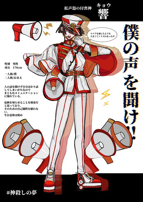 #神殺しの夢
#神殺しの夢_設定
拡声器の付喪神です!!
うるさめの時報とかします⏰🔈 