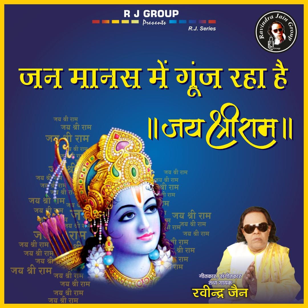 ravindrajain99's tweet photo. जनमानस में राम नाम गूंज रहा है और सभी मंदिर बनने की प्रतीक्षा कर रहे हैं। श्रीराम जन्मभूमि अंदोलन से रवीन्द्र जैन जी का बहुत पुराना नाता रहा है। आज भी बहुत से लोग यूट्यूब पर रवीन्द्र जैन जी को बधाई देते हैं कि मंदिर निर्माण में आपका अनमोल योगदान है
https://t.co/txgpM4uCwm https://t.co/99m9ZtTzbk