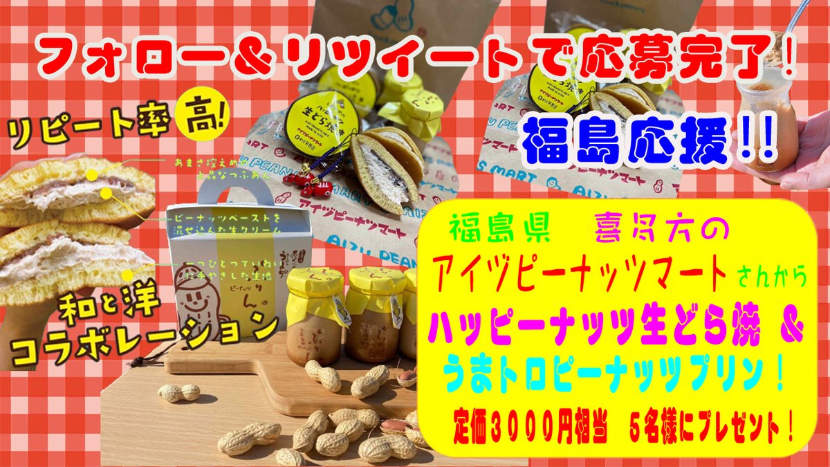 yurumon_sasa's tweet photo. ／
福島復興支援事業！！
＼

抽選で5名様に福島喜多方アイヅピーナッツマートさんから
ハッピーナッツ 生どら焼＆プリンセット(3,000円程度)をプレゼント!

■参加方法
①@yurumon_sasaをフォロー
②@FukusimaYurumonをフォロー
③この投稿をRT

〆切は11/26 https://t.co/CHRGitS5Nx