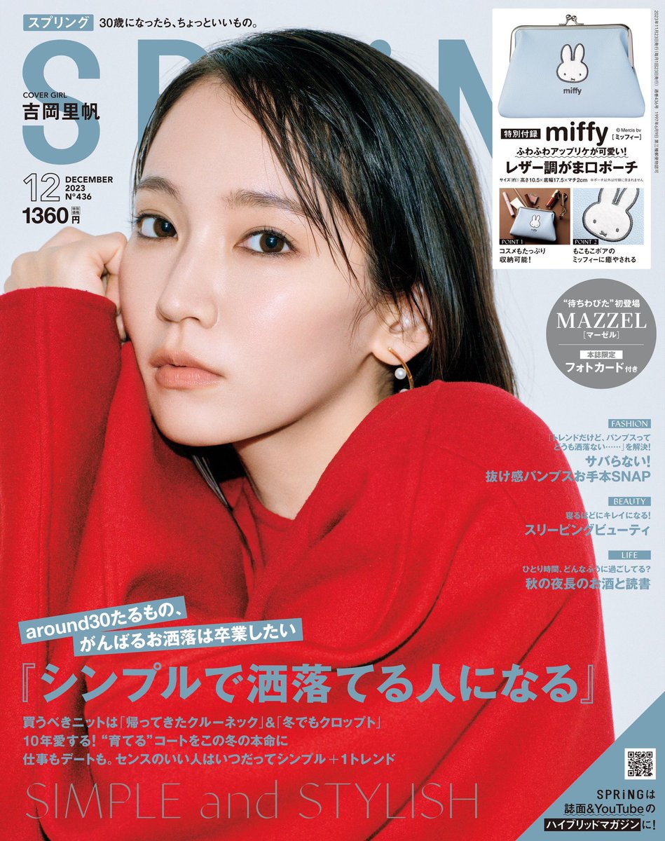 本日発売🎉／ #SPRiNG12月号 のカバーガールは #吉岡里帆 さん！ 誌面