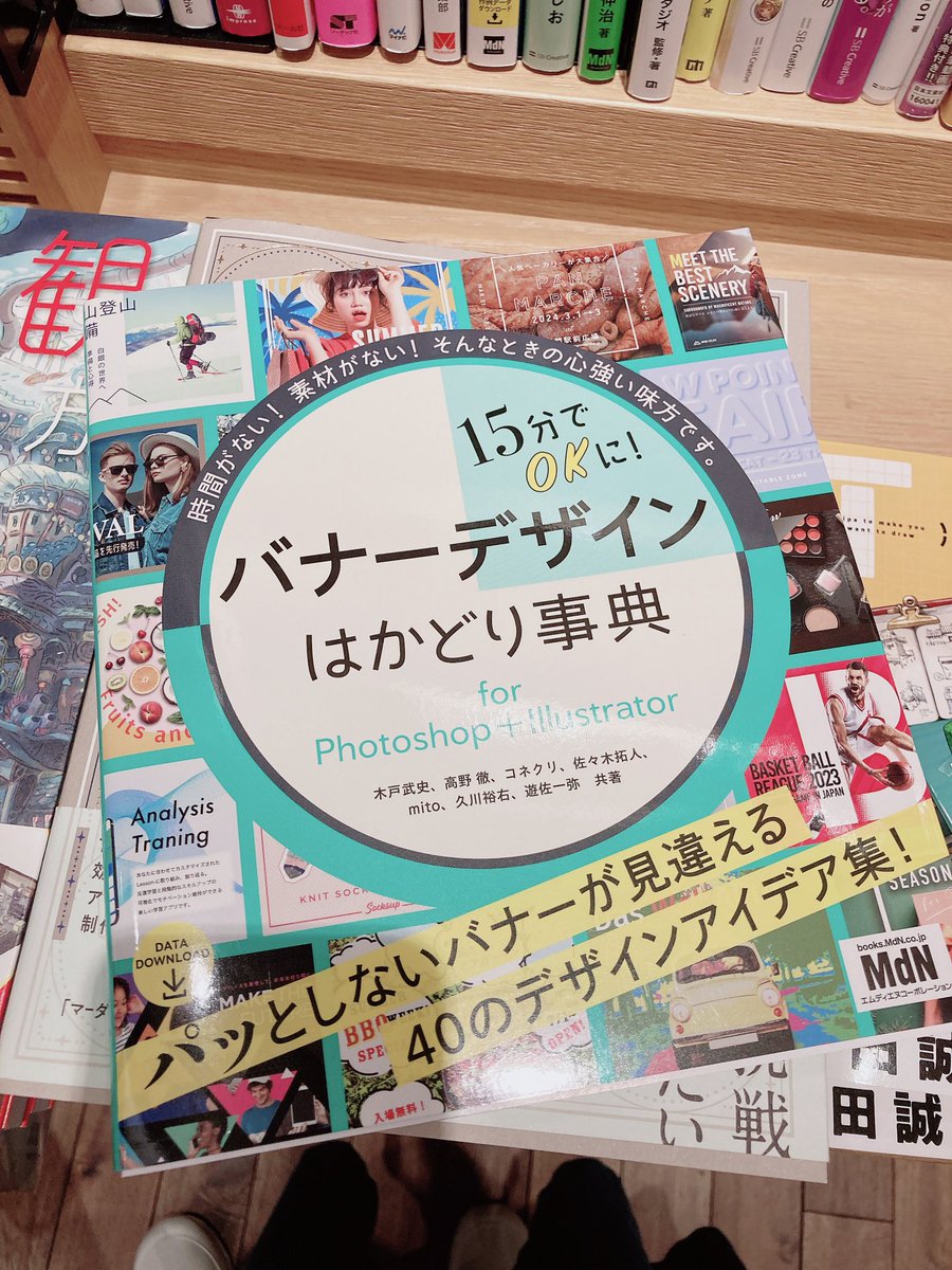 mito_works's tweet photo. 共著で執筆させていただいた本が本日発売です📖。

『15分でOKに！　バナーデザインはかどり事典』

作例の多さにワクワクが止まりません😆笑。

自分のデザインの引き出しを増やしたい方、ぜひお手に取ってみてください☺️ https://t.co/uL8oG6tWQn