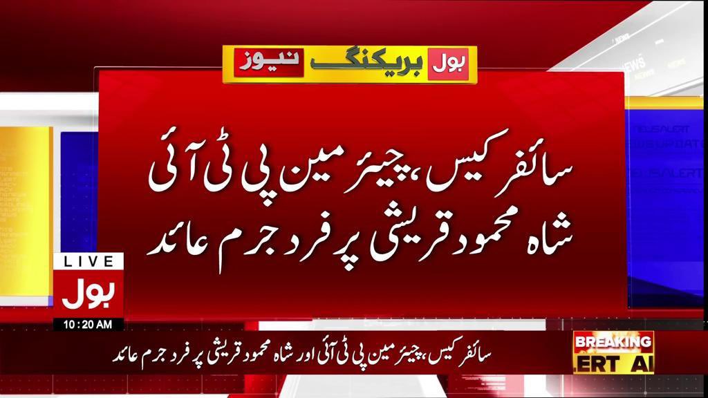 #میرے_پاکستانیو افسوس کے ساتھ پاکستان تحریک انصاف کے چیئرمین عمران خان اور شاہ محمود قریشی پر قوم سے محبت اور پاکستان کی بہتری پر کام کرنے کا جرم ثابت ہونے پر فرد جرم عائد کر دی گئی ۔ 
مرشد  یہ قوم جتنا بھی آپ پر فخر کرے کم ہے ۔ آپ ڈٹ کر کھڑے رہے کوئی ڈیل نہیں کی یہ جانتے ہوئے یہ
