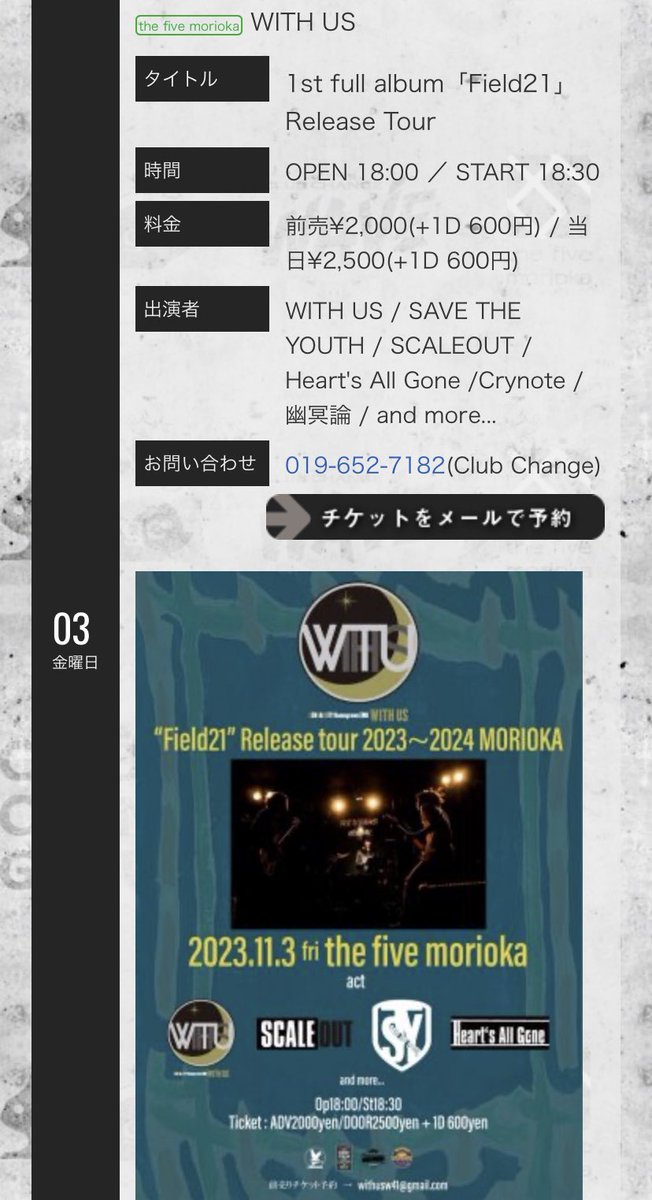 【LIVE】
2023.11.3(金・祝)
@ the five morioka

1st full album「Field21」Release Tour

open 18:00 start 18:30

w/
WITH US
SAVE THE YOUTH
SCALEOUT
Heart's All Gone
Crynote
and more…

ご予約はDMまで⚡️