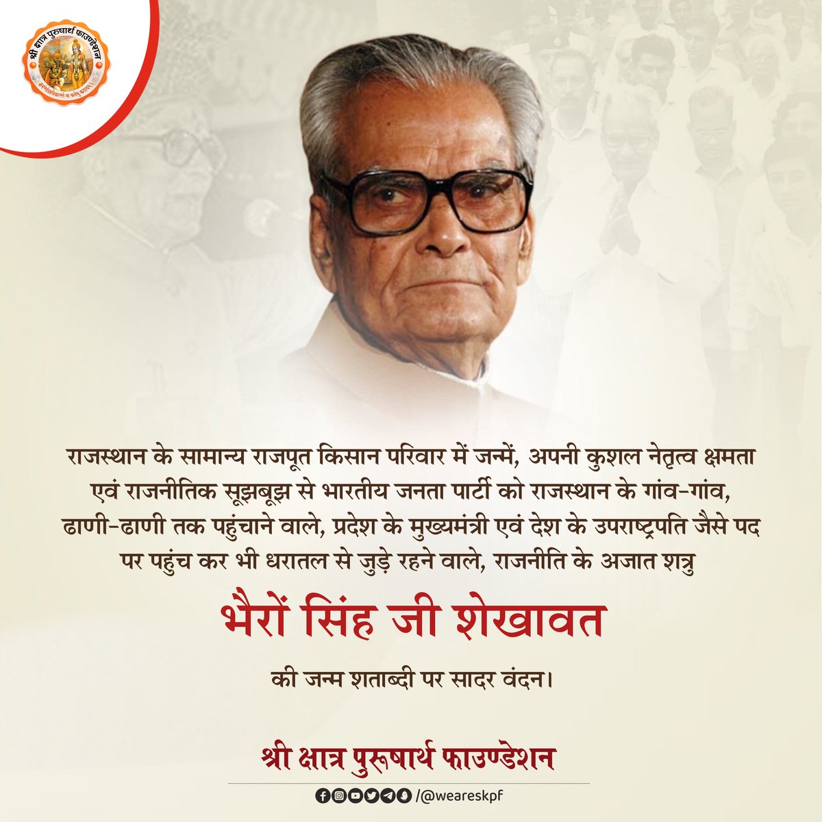 weareskpf's tweet photo. #राजस्थान के सामान्य राजपूत किसान परिवार में जन्में, अपनी कुशल नेतृत्व क्षमता एवं राजनीतिक सूझबूझ से भारतीय जनता पार्टी को राजस्थान के गांव-गांव, ढाणी-ढाणी तक पहुंचाने वाले, 1/2
@shri_kys @Shri_PF https://t.co/RdS842kAF3