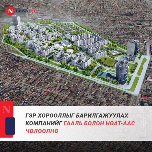 Гэр хорооллыг барилгажуулах компанийг Гааль болон НӨАТ-аас чөлөөлнө
📷 news.mn/r/2681535/