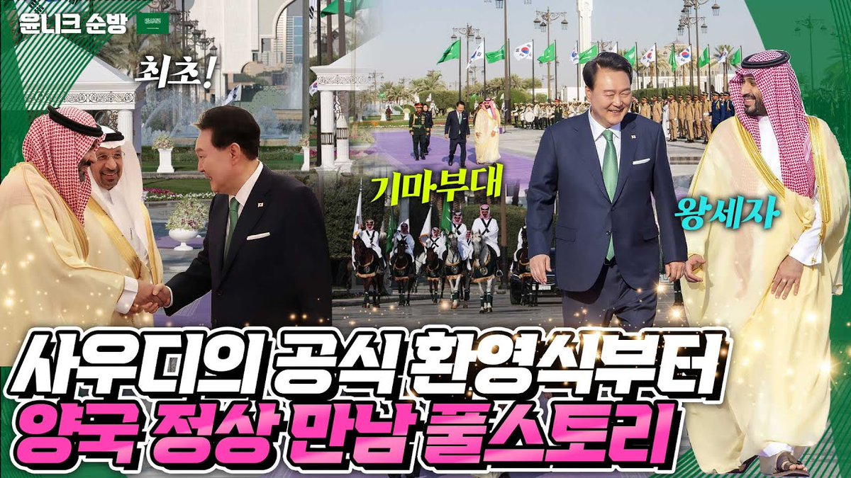 Mylife_KTV's tweet image. 사우디 궁전에서 개최된 공식 환영식~
기마부대가 호위하고 왕세자가 직접 영접.
윤 대통령이 국빈방문한 사우디에서의 만남 풀스토리

바로가기▶youtu.be/sWyniRZ86-M

#윤석열대통령 #사우디아라비아 #회담