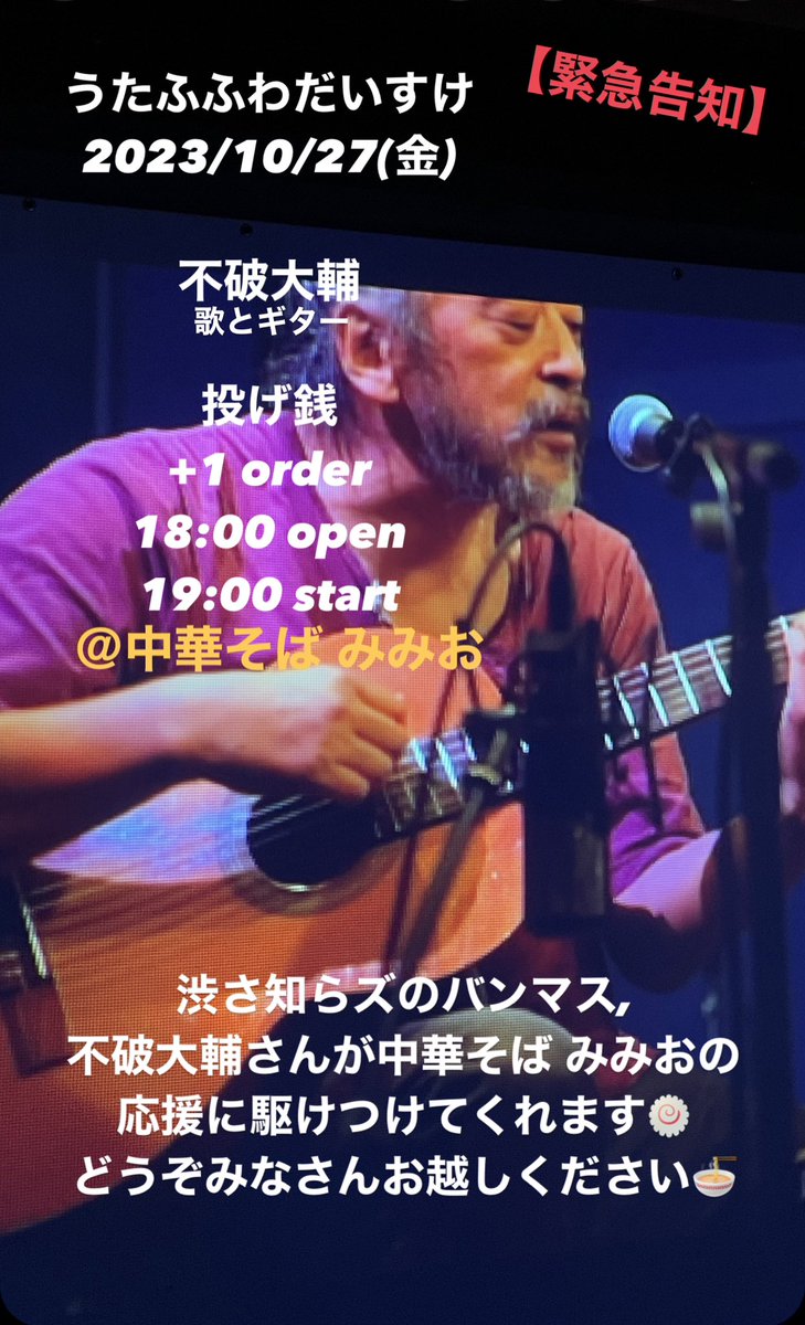 mimioxnoodles's tweet photo. 【緊急告知】2023/10/27 Fri.

〜うたふふわだいすけ〜
＠中華そば みみお

＃不破大輔 ＃渋さ知らズ
＃ラーメン食べたい https://t.co/tz6wRORDeW