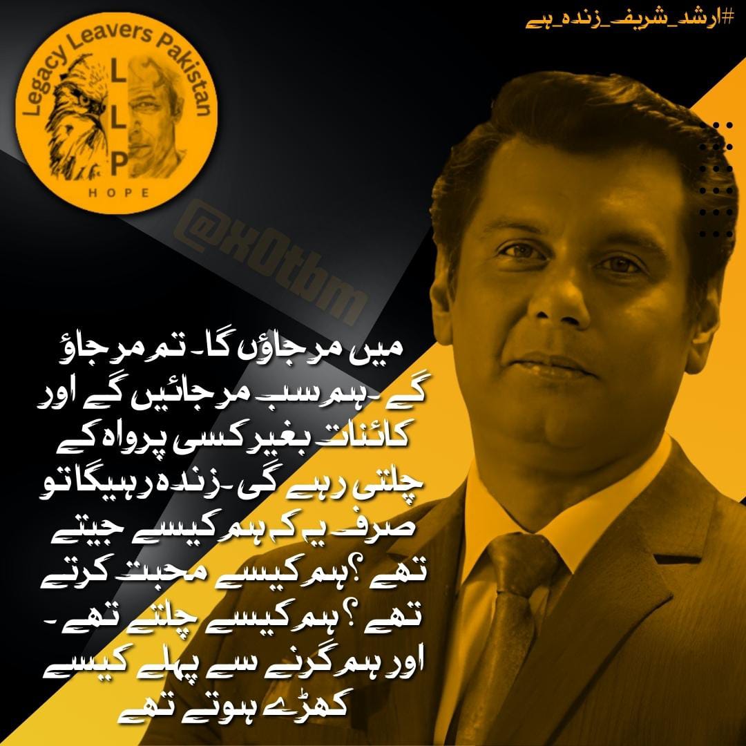 #ارشد_شریف_زندہ_ہے

"Arshad Sharif's 'fault' was his unwavering dedication to speaking the truth, even when it was difficult."
@LegacyLeavers_