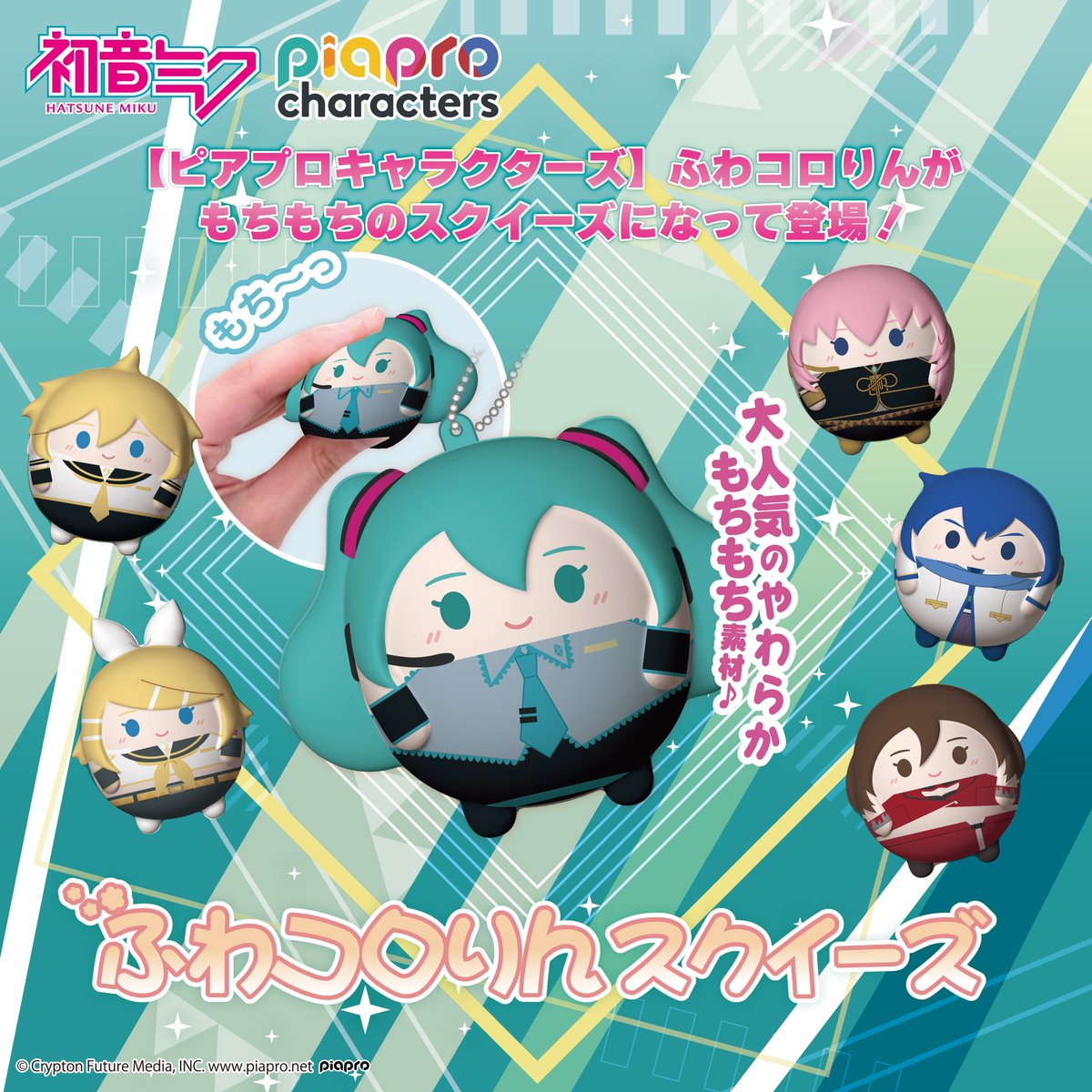 初音ミク」「ピアプロキャラクターズ」からふわコロりんスクイーズが 