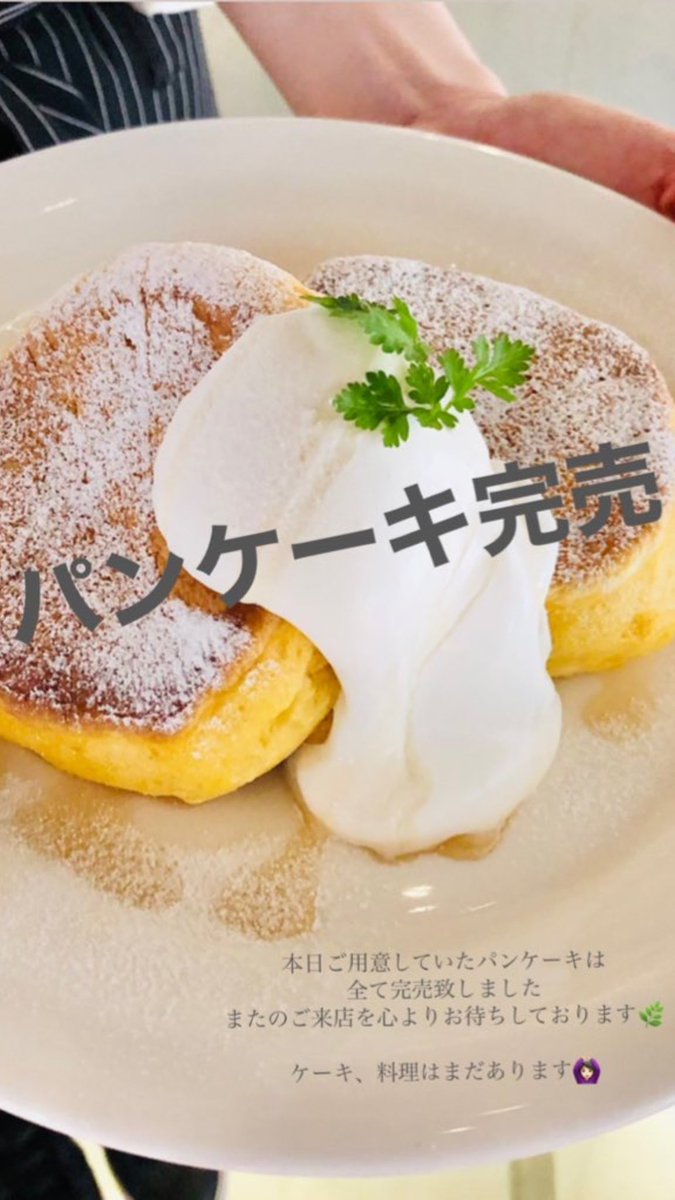 cafeBridge1204's tweet photo. 本日のパンケーキは完売致しました🙇🏻‍♀️！
またのご来店心よりお待ちしております🌿 https://t.co/HWQlcMxBce
