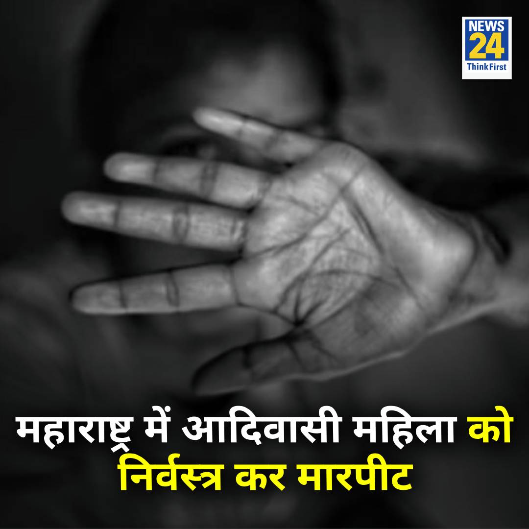 महाराष्ट्र में आदिवासी महिला को निर्वस्त्र कर मारपीट, बिना कपड़े सड़कों पर दौड़ती रही आदिवासी महिला 

◆ पीड़िता का आरोप, 'BJP  विधायक सुरेश धस की पत्नी के लोगों ने उसके साथ मारपीट की'

◆ पीड़ित ने विधायक की पत्नी समेत 3 लोगों के खिलाफ केस दर्ज कराया

◆ आदिवासी महिला का आरोप,