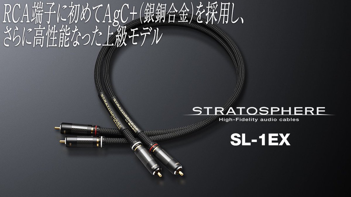 SAEC_com's tweet image. この度RCA端子に初めてAgC＋（銀銅合金）を採用し、さらに高性能になった上級モデル『STRATOSPHERE  SL-1EX』を発売
saec-com.co.jp/product/strato…

#ラインケーブル