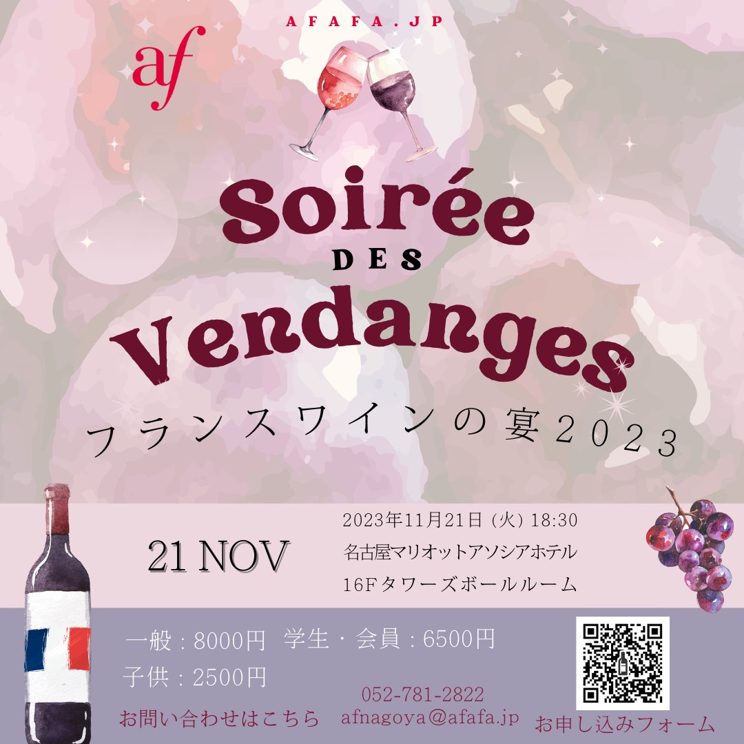 afnagoya's tweet photo. 11/21(火) 18h30-21h00 名古屋マリオットアソシアホテルでフランスワインと料理を楽しみましょう🍷
「フランスワインの宴2023」ご予約・お申し込みは11/10まで！
料金 アリアンス・フランセーズ 学生・会員：6500円
一般：8000円
子ども：2500円 https://t.co/5Gzf4ri9Ka