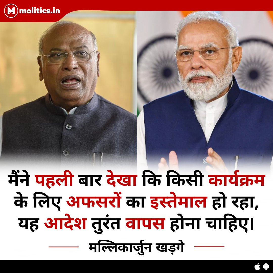 moliticsindia's tweet image. मैंने पहली बार देखा कि किसी कार्यक्रम के लिए अफसरों का इस्तेमाल हो रहा, यह आदेश तुरंत वापस होना चाहिए  : @kharge