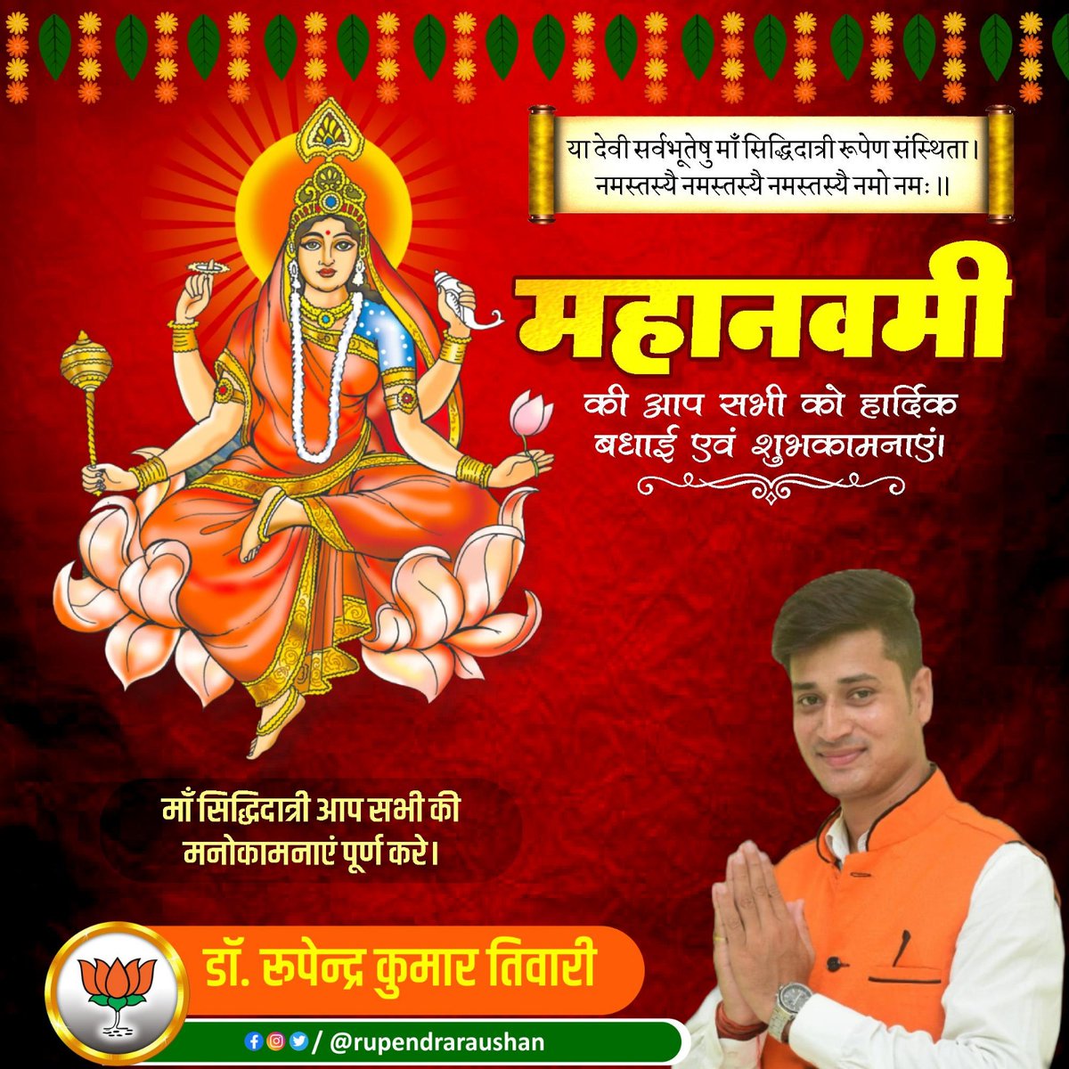 OfficeTiwari's tweet photo. महानवमी की हार्दिक शुभकामनाएं। नारायणी नमोस्तुते। मां गौरी रूपेण संस्थिता। 🙏🙏🙌🙌 https://t.co/ySCSHtMZnM