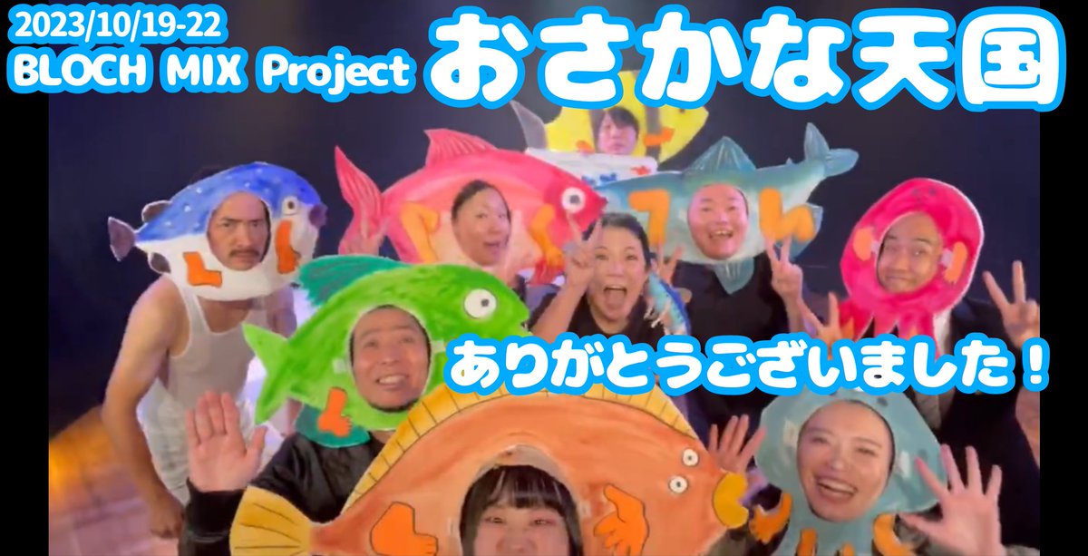 ポコロンです。
昨日10/22(日) #BLOCHmix
全日程終了しました。
当パークからは
『おさかな天国』をお送りしました。
ご来場いただいた皆様、まことにありがとうございました。
共演者の皆様も
お魚として参加していただきありがとうございました。
ポコロンはとてもとても嬉しいです
#おさかな天国