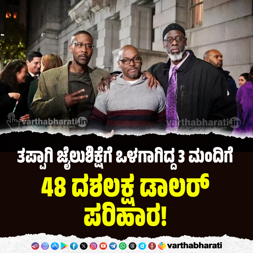 varthabharati's tweet image. ತಪ್ಪಾಗಿ ಜೈಲುಶಿಕ್ಷೆಗೆ ಒಳಗಾಗಿದ್ದ 3 ಮಂದಿಗೆ 48 ದಶಲಕ್ಷ ಡಾಲರ್ ಪರಿಹಾರ!
Read More here: varthabharati.in/international/…

#Imprison #america #washington
