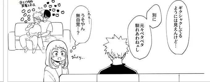 無自覚イチャ 