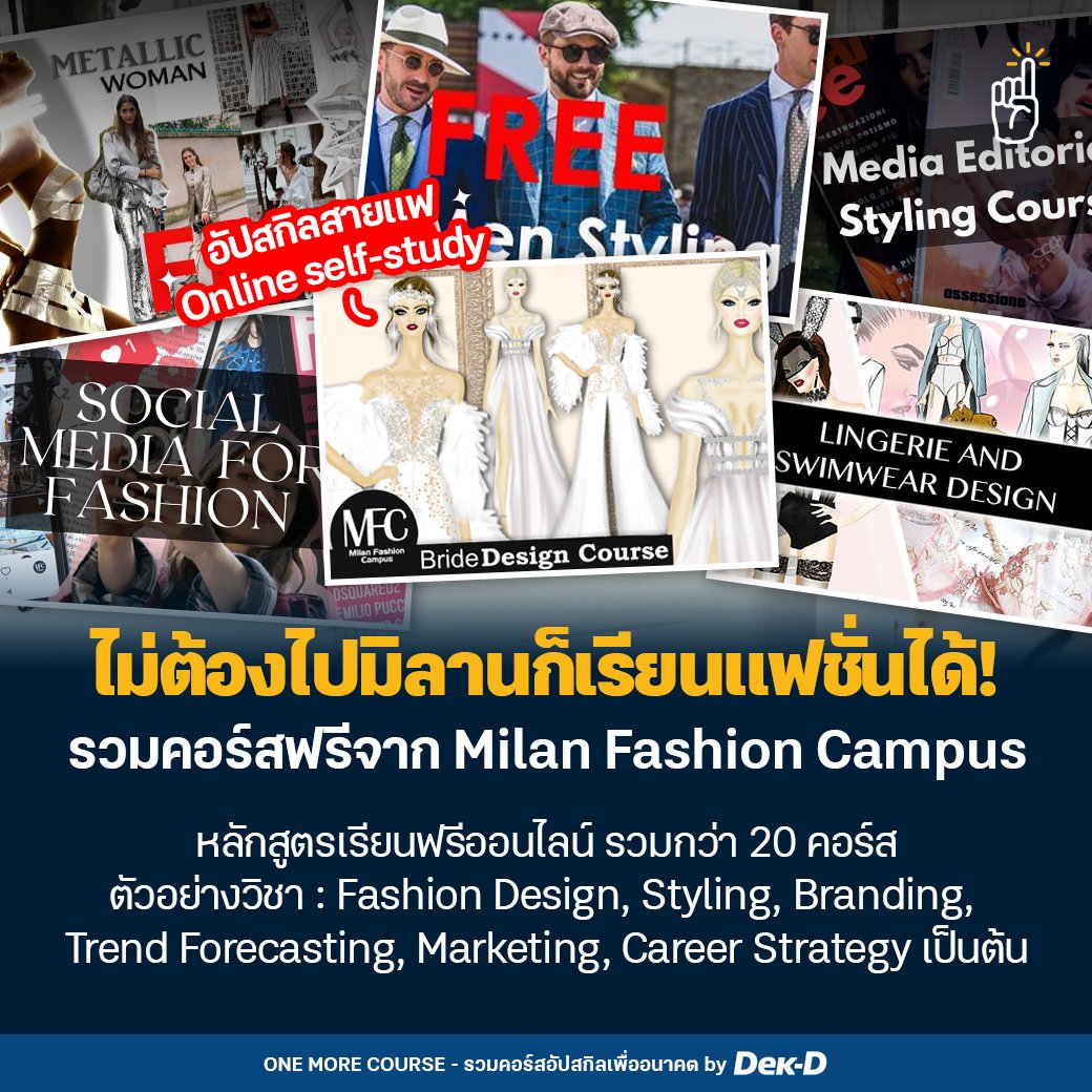 tornokandcourse's tweet photo. ✨🧵ไม่ต้องไปมิลานก็เรียนแฟชั่นได้~👜 วันนี้มีแพลตฟอร์ม #เรียนฟรี มาเปิด���าร์ปสำหรับสายออกแบบแฟชั่น ส่งตรงจาก “Milan Fashion Campus” สถาบันด้านแฟชั่นชื่อดังจากประเทศอิตาลี🇮🇹 ได้เปิดคอร์สให้คนจากทั่วโลกเข้าไปเรียนแบบฟรีๆ ถ่ายทอดความรู้และประสบการณ์ตรงโดยกูรูตัวจริงแห่งวงการ ใครเป็นสายแฟ เซฟเก��บไว้แล้วหาเวลาว่างมาเรียนกันเลยย~ ✂

💻 เข้าเรียนได้ที่ https://t.co/JM8izt4z0V

#คอร์สดีบอกต่อ