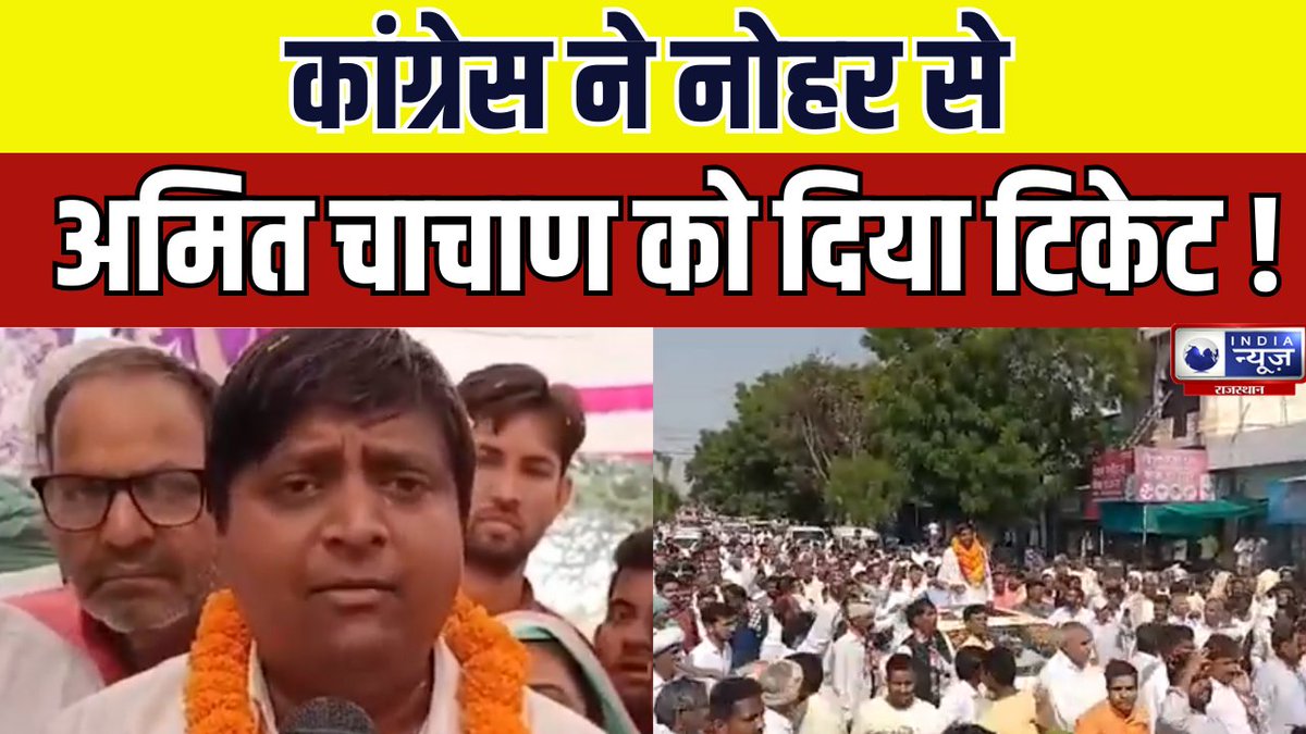 raj_indianews's tweet photo. Rajasthan Election 2023 : Congress ने नोहर से अमित चाचाण को दिया टिकेट | India News Rajasthan
#RajasthanNews #congresselection #amitchachan #rajasthanelection2023 #rajasthannews #indianews
#watch : https://t.co/0GiBlY9SPW https://t.co/WIG0AAUBzs