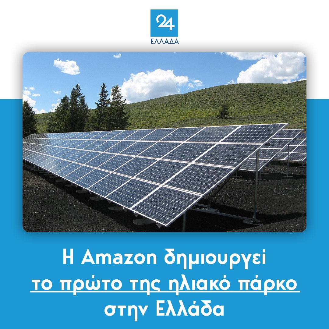 Η Amazon δημιουργεί το πρώτο της ηλιακό πάρκο στην Ελλάδα 
ellada24.gr/tehnologia/202…