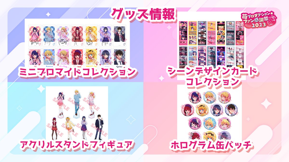 推しの子 ファン感謝祭 ミニブロマイドコレクション ボックス 推しの子】』TVアニメ公式 on X: