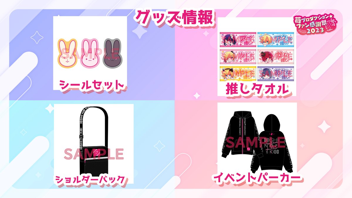 【推しの子】苺プロダクション☆ファン感謝祭2023 イベントグッズ7セット 推しの子】苺プロダクション☆ファン感謝祭2023 シーンデザイン
