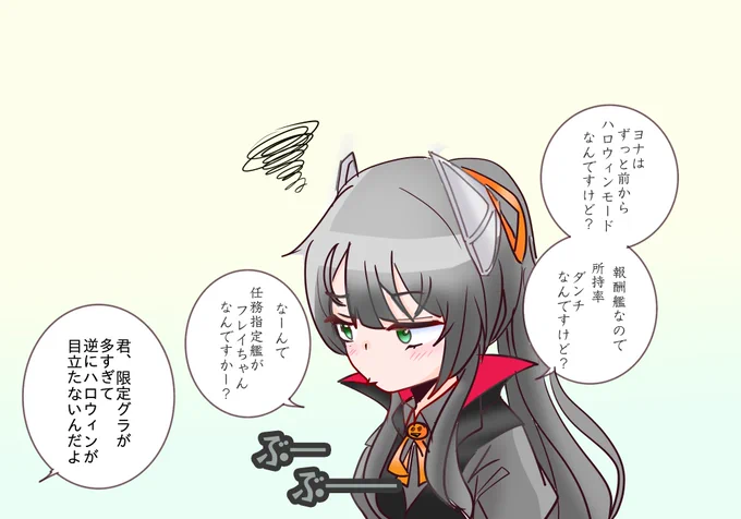 ハロウィン任務指定から外されてふくれっ面なヨナちゃん。