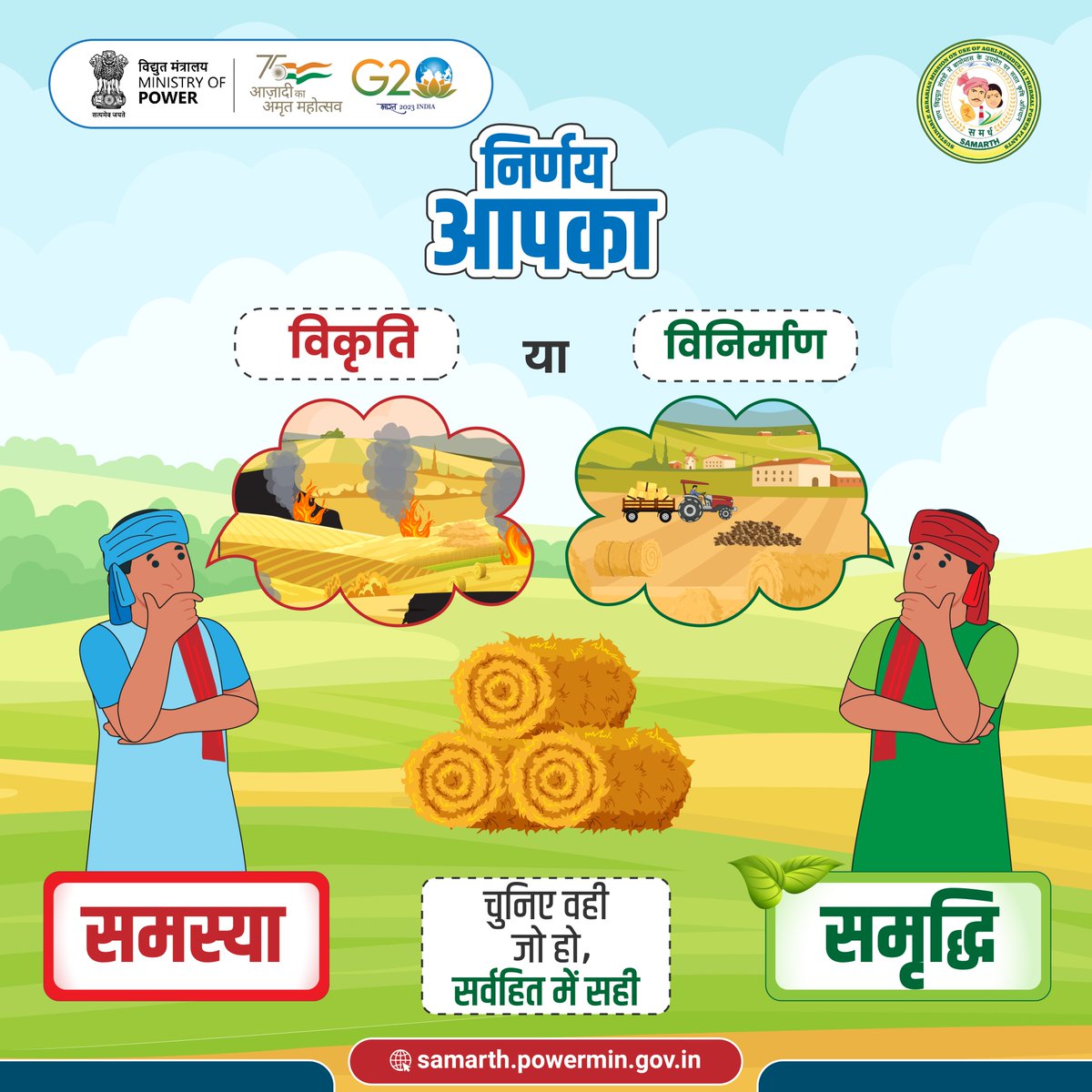 BiomassMission's tweet image. आइए, अपने खेतों को शुभ परिवर्तन के स्रोत में बदलें और हरित भविष्य की रचना करें। 

समर्थ: एक 👣 स्वच्छ विरासत की ओर 🌱🌾🌤️

#ChooseGreen #RenewableEnergy #BiomassConversion #SustainabilityHeroes #BiomassCofiring #GreenTechnology #SustainableFarming #Biomass #AgroResidue #bioenergy