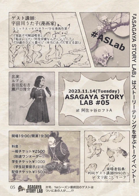 ASAGAYA STORY LAB 2023年11月14日(火)19時30分～ 阿佐ヶ谷ロフトAで行われるトークイベントに、ゲストとして出演することになりました♪ よろしくお願いします! 