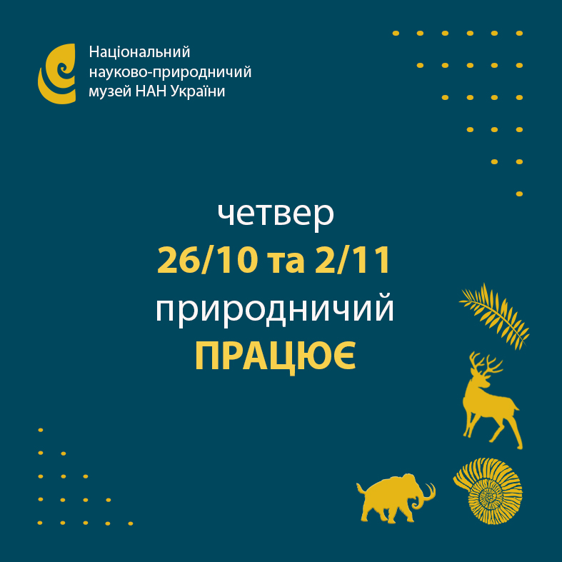 Вітаємо школярів з початком осінніх канікул! 
Найближчі два тижні наш музей працюватиме з четверга до неділі з 11:00 до 18:00. 
Ми відкрили додаткову реєстрацію на екскурсії та інтерактивні програми на четвер 26 жовтня та 2 листопада. Замовлення заходів 𝟎𝟗𝟔𝟒𝟒𝟖𝟑𝟖𝟏𝟑.