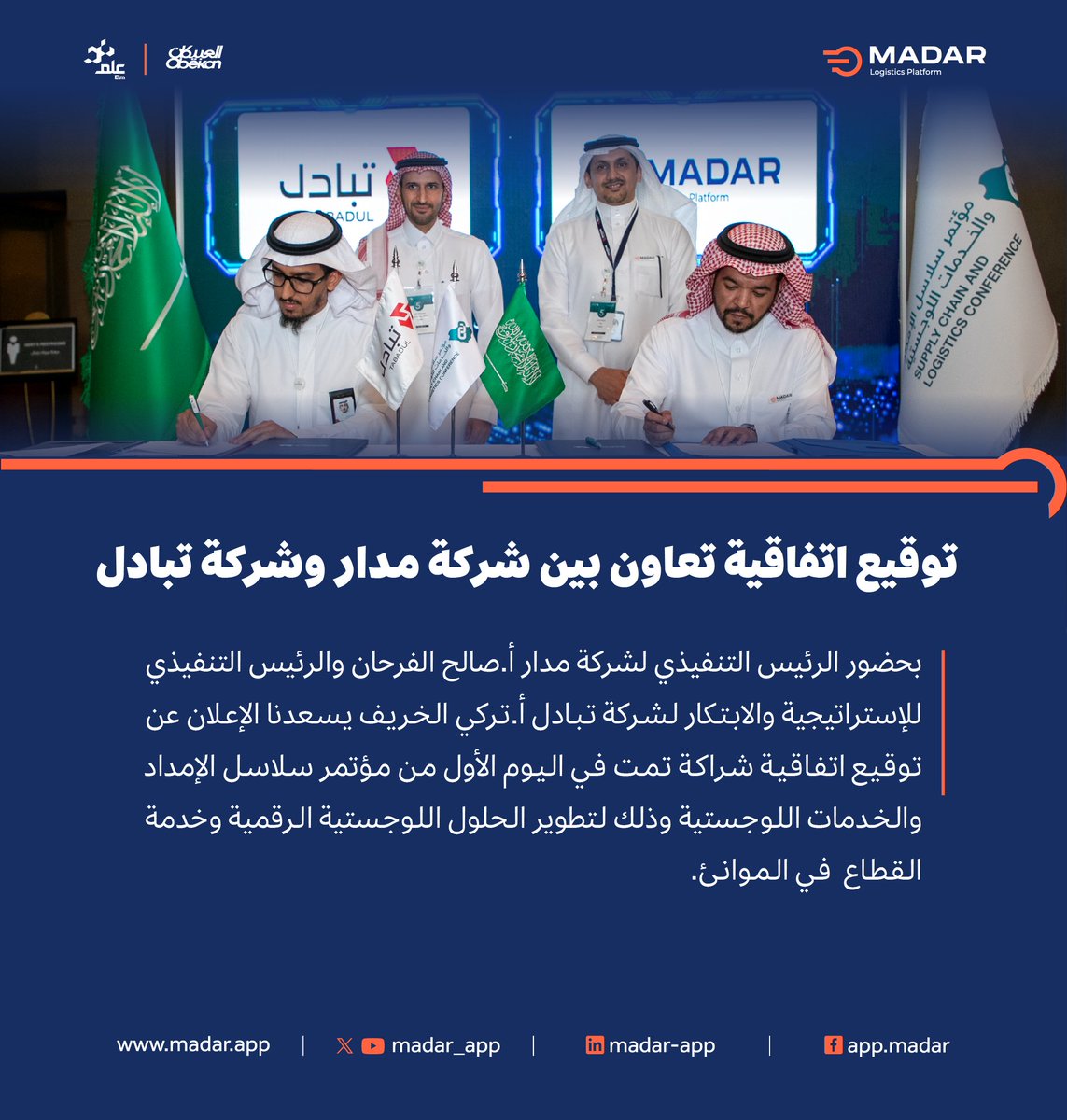 madar_app's tweet image. وقعت #مدار ضمن مشاركتها في #مؤتمر_سلاسل_الإمداد_والخدمات_اللوجستية اتفاقية تعاون مع شركة تبادل @Tabadul بهدف تعزيز وتطوير الحلول اللوجستية الرقمية في #المملكة وخدمة القطاع اللوجستي في الموانئ