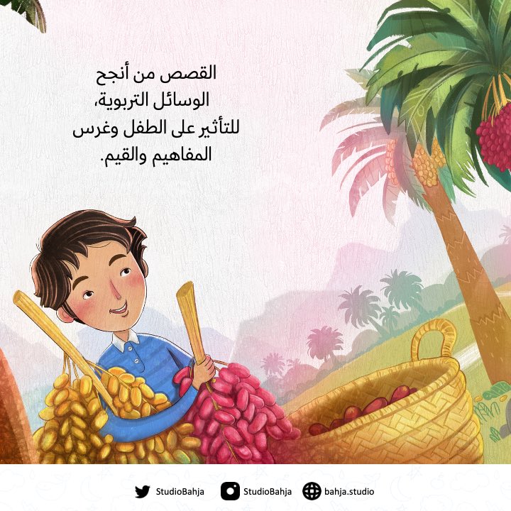 نكتب المحتوى القصصي بكافة أنواعه👌🏻🌟

حسب متطلبات المؤسسة ورسالتها التي من خلالها تهدف إلى غرس مفاهيم وقيم متعلقة بها والتي تميّزها عن البقية، كما نؤمن بالدور الكبير الذي تلعبه القصص في تربية الأطفال. 

#ستوديو_بهجة #محتوى #طفولة #أطفال #تربية #أدب_الطفل #قصص