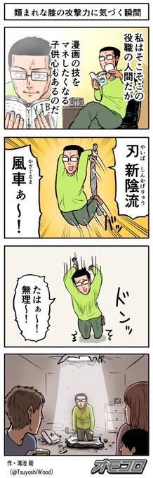 【4コマ漫画】類まれな膝の攻撃力に気づく瞬間  