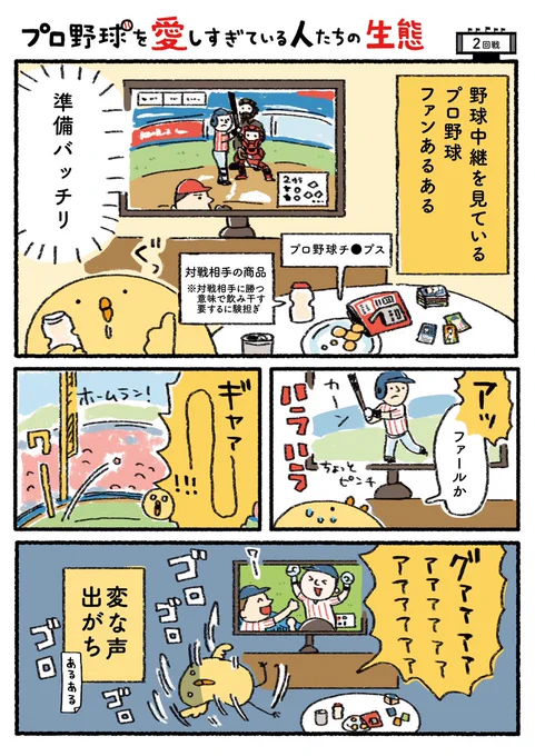 プロ野球を愛しすぎている人たちの生態:2回戦(1/2) 