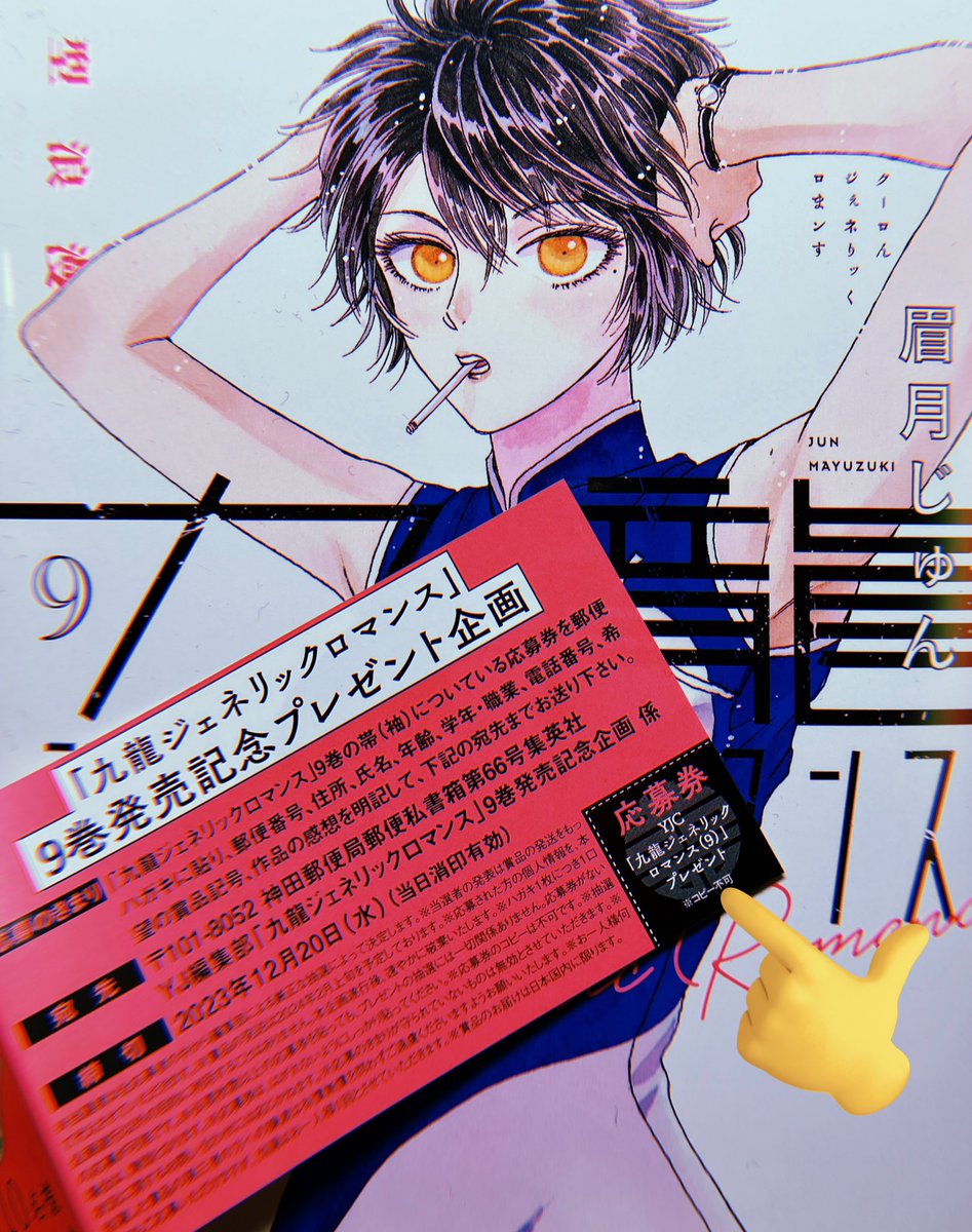 9巻発売記念プレゼント企画A賞で当たるアクリルキーホルダー❣️帯についている応募券で是非応募してくださいませ😊#九龍ジェネリックロマンス