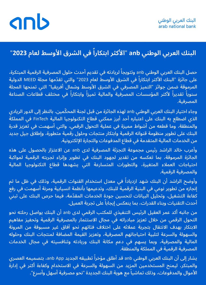 تقديراً لريادة تجربته المصرفية الرقمية..

البنك العربي الوطني <a href="/anb_bank/">البنك العربي الوطني - anb</a> يحقق جائزة "البنك الأكثر ابتكاراً في الشرق الأوسط لعام 2023 ضمن جوائز مجلة #MEED السنوية للتميز المصرفي في الشرق الأوسط وشمال أفريقيا. 

ad