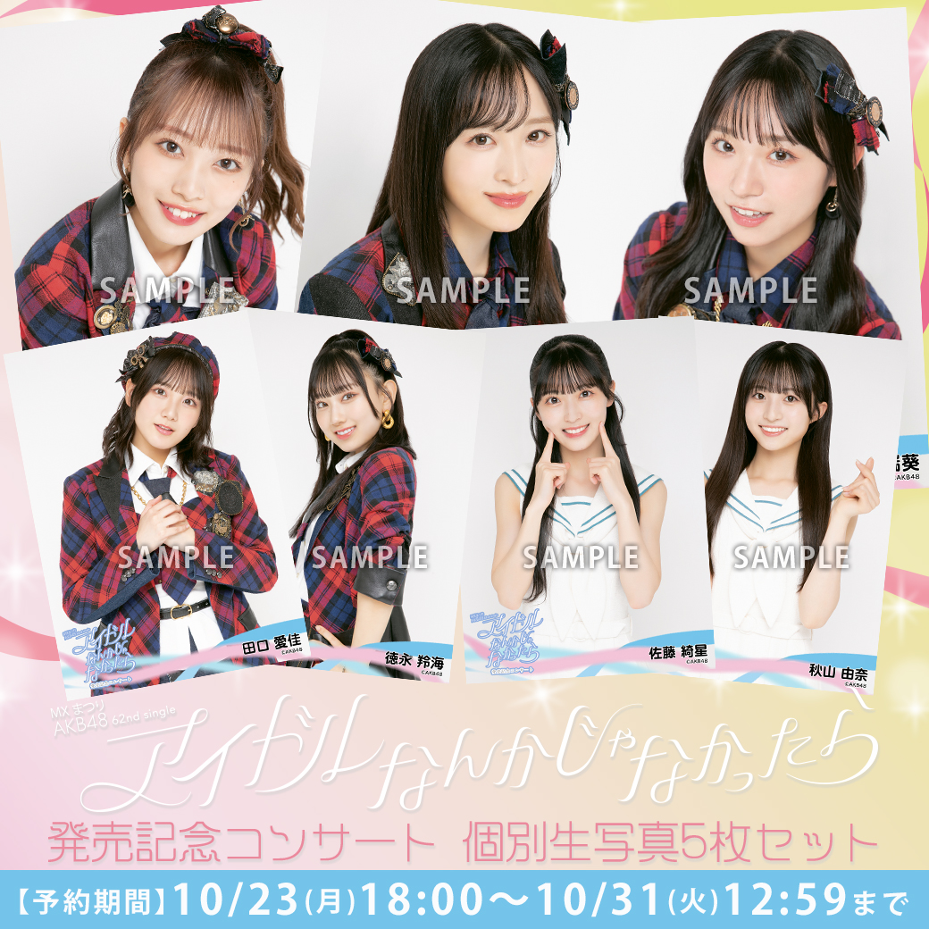 🔔10/23(月)18時～予約開始‼️ MXまつり #AKB48 62ndシングル