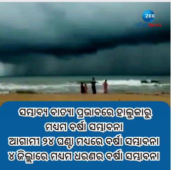 ZeeOdisha's tweet photo. ଆସୁଛି ବାତ୍ୟା...
#Cyclone #CycloneBreaking #Odisha https://t.co/KrW8L5M6xe