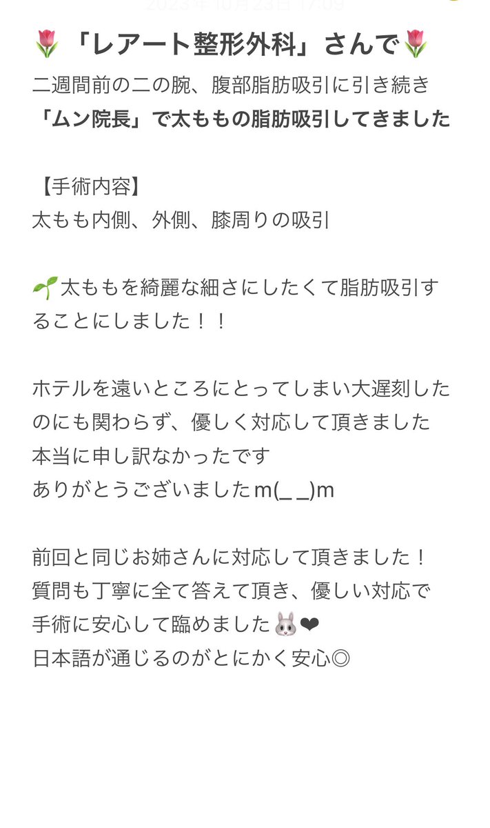 nachimicha's tweet photo. 二の腕、腹部に引き続き
レアート整形外科、ムン院長先生で
太ももの脂肪吸引してきました🐼◎

#脂肪吸引 #整形 #整形レポ
＃太もも脂肪吸引 #渡韓整形 

🌸今のところ大満足です🌸
経過楽しみ！！！後で写真も載せます❤︎ https://t.co/PI9WVmvBir