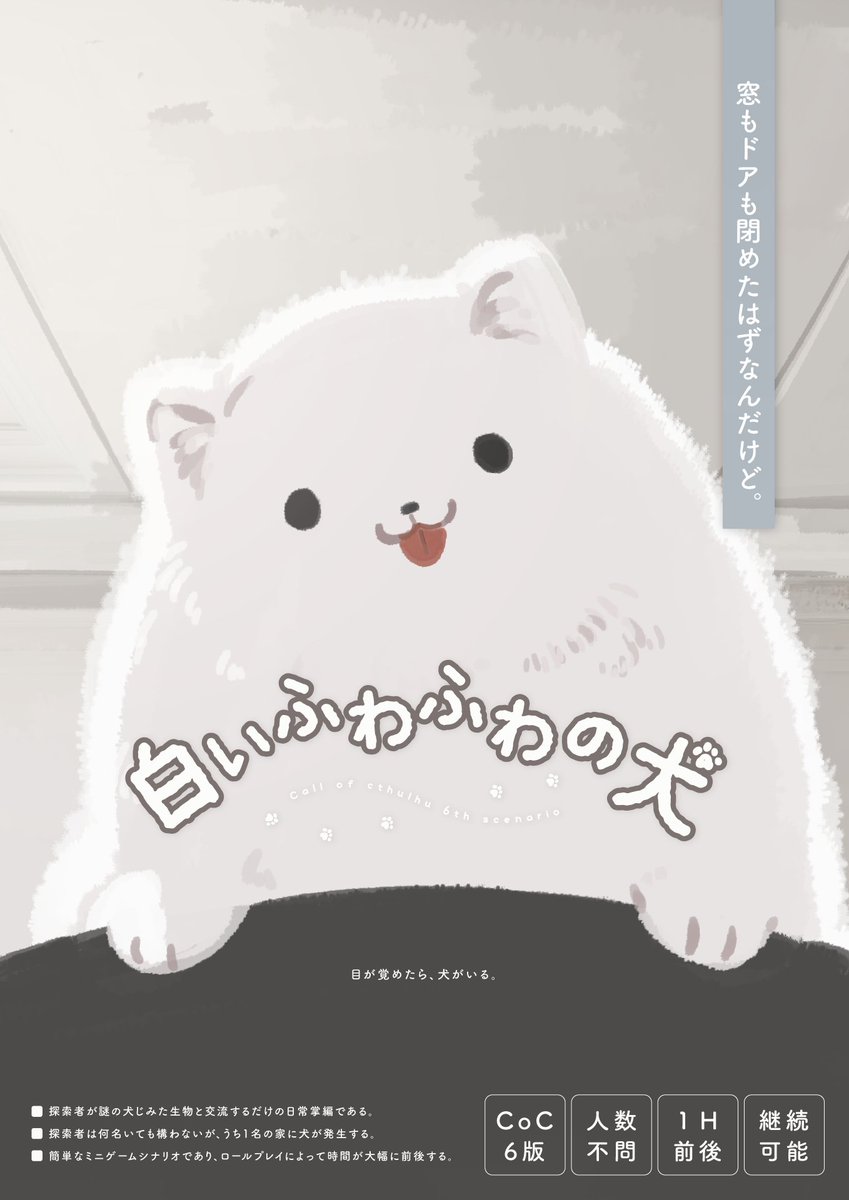 fuse_dog's tweet photo. CoC6thシナリオ集
『フロム・ホワイエ』
┊
探索者目線では「真相が明かされない」
うっかり巻き込まれ掌編シナリオ3篇。
┊
🧡『はれまにエスコート』
💙『To nirvana』
🤍『白いふわふわの犬』
┊
せわしい非日常の幕間にお送りする
休憩所みたいなシナリオです。
#賽ノ目日和3
#賽ノ目3新作 https://t.co/odYq2kSFOp