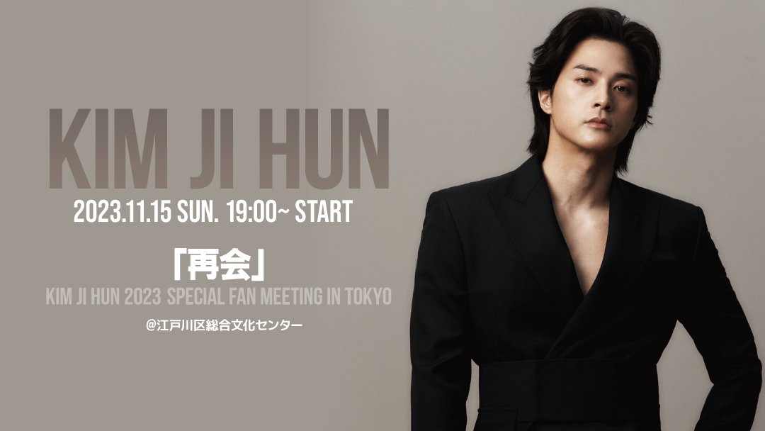 mahocast_officl's tweet photo. 【✨ネットチケット販売中📷】

キム・ジフン日本ファンミの
「収録映像配信」が決定！

あの日の感動をもう一度！
ぜひストリーミングでもお楽しみください✨

「KIM JIHUN's Special Fan Meeting In Tokyo」

放送日：2023.11.15（水）
開始時間：19:00〜

【詳細/販売】
https://t.co/d7W6mbkjAG https://t.co/9UNL9QIEo0