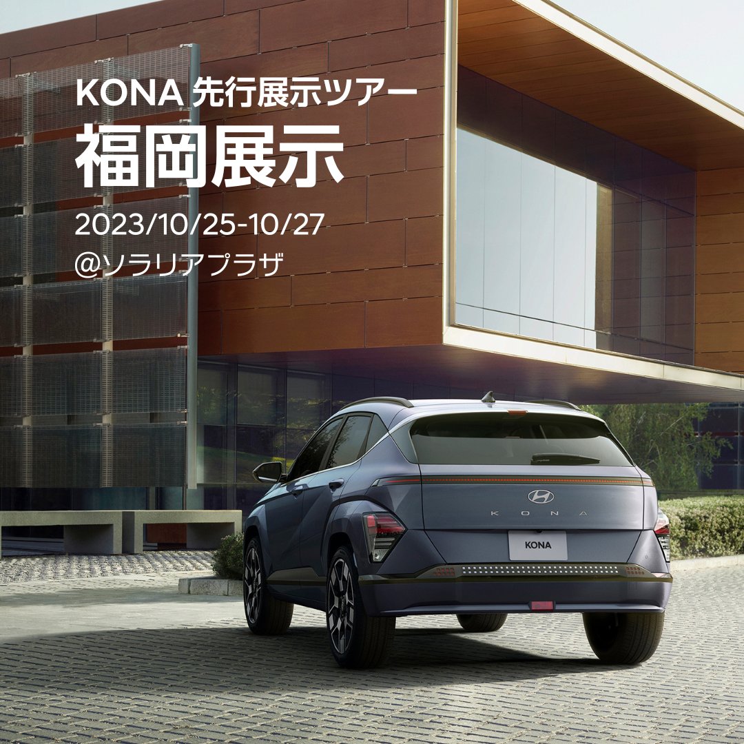 Hyundai_japan's tweet photo. 【福岡】 #KONA 先行展示ツアー、10/25~27
10/27は、シニアプロダクトスペシャリストによるトークショーも開催します。
トークショー後半にクイズを出題!正解された方の中から2名様にプレゼントをご用意しています。ぜひお気軽にご参加ください。
#Hyundai #ヒョンデ #YourFutureMobility #コンパクトSUV #トークショー #EV