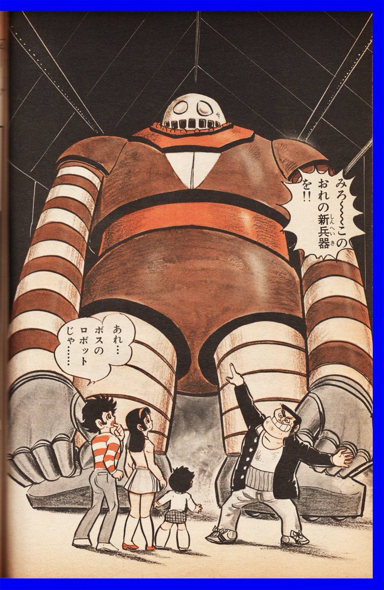 総合ページ▽マンモスさん マジンガーZ』＊中ページ （1973年・冒険王11月号） | 長門