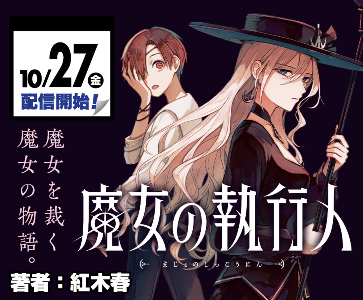 10/27(金)よりジャンプ+にて『魔女の執行人』の連載が始まります。 呪われた少年と魔女を裁く魔女によるファンタジー物語です。 よろしくお願いします🌙 #魔女の執行人 #ジャンププラス