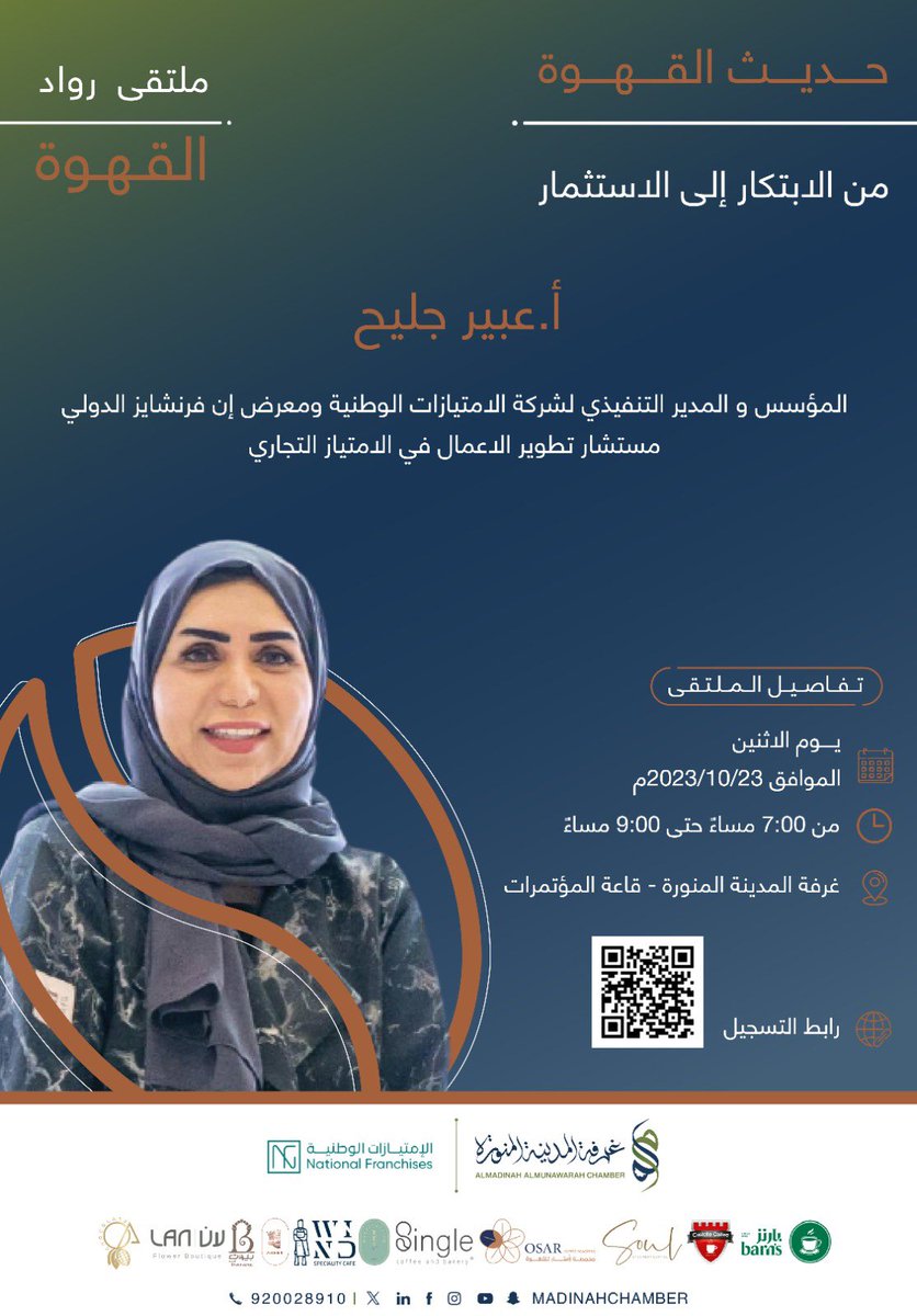 عبير جليح (@abeerjofficial) on Twitter photo يسرني الإعلان عن مشاركتي كمتحدثة في جلسة حوارية
حديث القهوة من الابتكار الى الاستثمار
في #ملتقى_رواد_القهوة بتنظيم من <a href="/madinahchamber/">غرفة المدينة المنورة</a>
انضموا الينا اليوم في تمام الساعة السابعة مساءً في جلسة مثرية ومميزة من نوعها.
للتسجيل:
mcci.org.sa/A/a/177
#المدينة_المنورة يسرني الإعلان عن مشاركتي كمتحدثة في جلسة حوارية
حديث القهوة من الابتكار الى الاستثمار
في #ملتقى_رواد_القهوة بتنظيم من <a href="/madinahchamber/">غرفة المدينة المنورة</a>
انضموا الينا اليوم في تمام الساعة السابعة مساءً في جلسة مثرية ومميزة من نوعها.
للتسجيل:
mcci.org.sa/A/a/177
#المدينة_المنورة