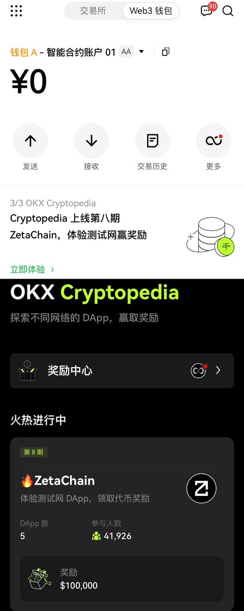 OKX Cryptopedia第八期他来了 #okx 

这波是ZetaChain专场 首先获取一下测试网代币（P2
1.点击去充值
2.验证一下我选择的推特
3.验证后链接钱包显示绿勾✅就可以啦
4.几分钟后就到啦余额显示3

一共有五个任务：
1.zkMe
2.LENX
3.Desig
4.P12
5.Eddy Finance

zkMe：（P3、P4
✅验证你的 zetaSocial Status 并铸造专属OmniNFT
（1）点击去完成、然后验证推特、钱包签名、connect to Twitter
（2）验证好了就可以开始mint啦
mint好交互就完成喽～就可以领取到自己的nft喽

🧚🏻‍♀️(1/5)