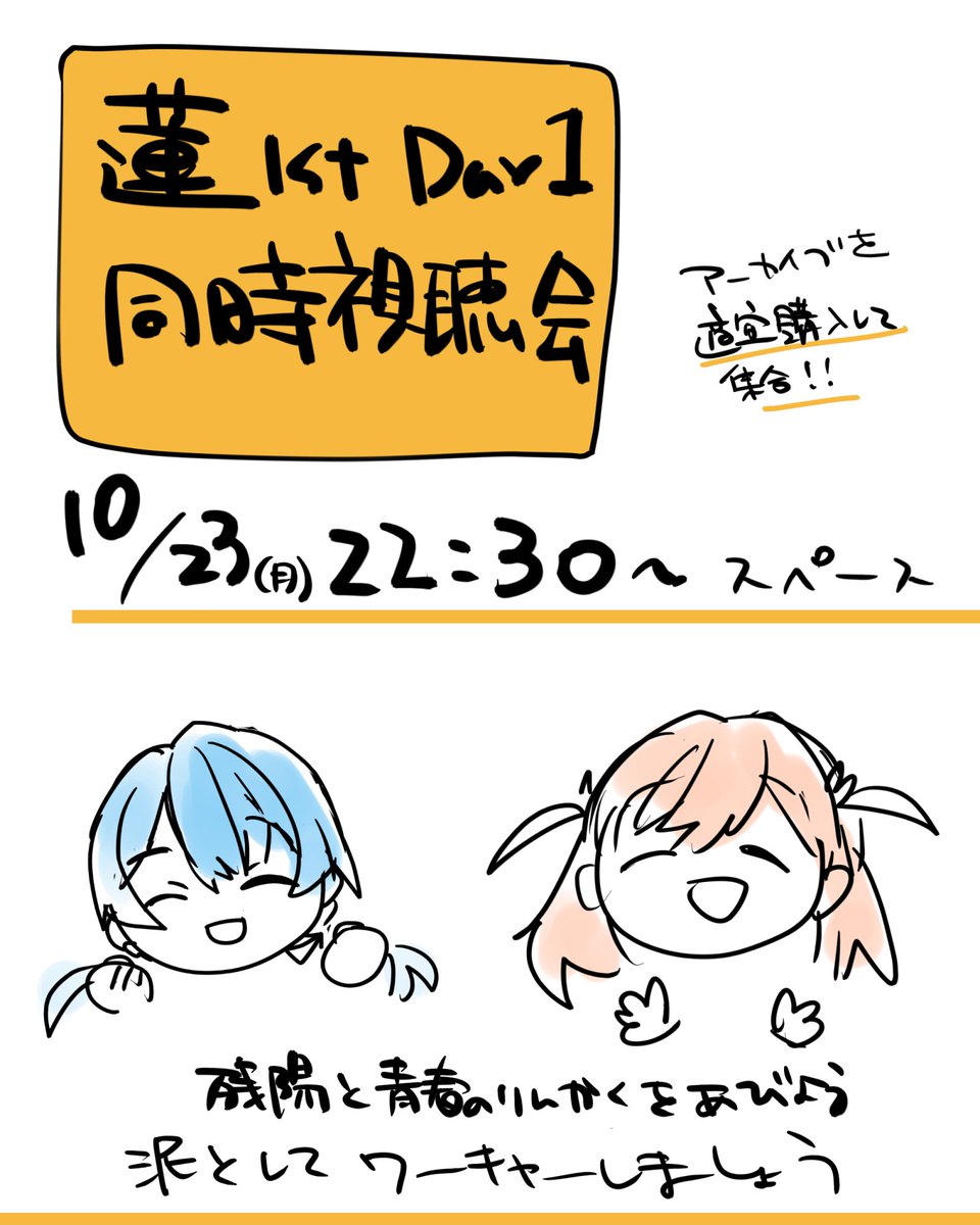 今夜、22:30より蓮1stDay1の同時視聴会をしたいと思います。
残陽で悲鳴を上げたい人や青春の輪郭で融けたい人、一緒に感想お話してくださる方、コメントでの参加などお気軽にスペースまでお越しください。よろしくお願いします! 